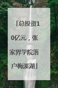 总投资10亿元，张家界学院落户梅溪湖