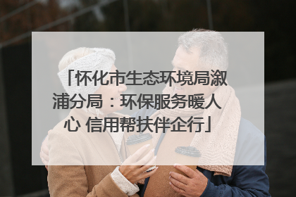 怀化市生态环境局溆浦分局：环保服务暖人心 信用帮扶伴企行