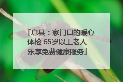 息县：家门口的暖心体检 65岁以上老人乐享免费健康服务