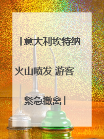 意大利埃特纳火山喷发 游客紧急撤离