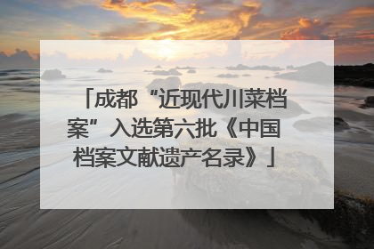 成都“近现代川菜档案”入选第六批《中国档案文献遗产名录》