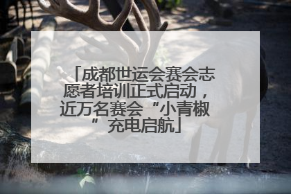 成都世运会赛会志愿者培训正式启动，近万名赛会“小青椒”充电启航