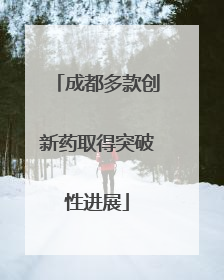 成都多款创新药取得突破性进展