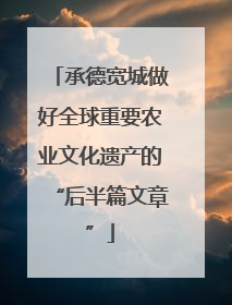 承德宽城做好全球重要农业文化遗产的“后半篇文章”