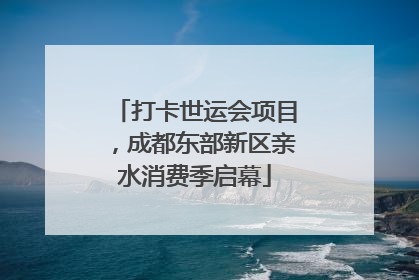 打卡世运会项目，成都东部新区亲水消费季启幕