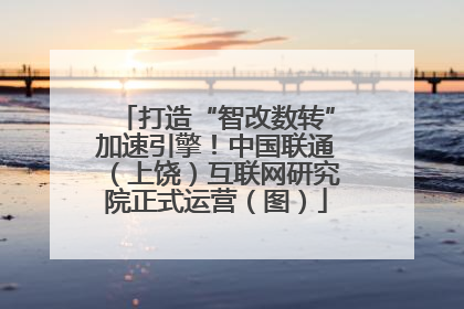 打造“智改数转”加速引擎！中国联通（上饶）互联网研究院正式运营（图）