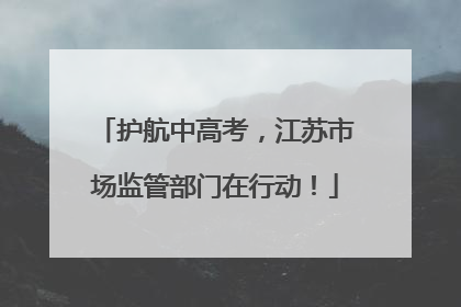 护航中高考，江苏市场监管部门在行动！