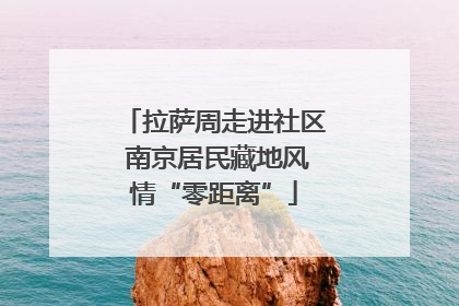 拉萨周走进社区 南京居民藏地风情“零距离”