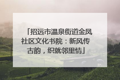 招远市温泉街道金凤社区文化书院：新风传古韵，织就邻里情