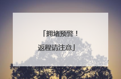 拥堵预警！返程请注意