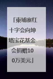 柬埔寨红十字会向坤塔宝花基金会捐赠100万美元