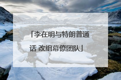 李在明与特朗普通话 改组幕僚团队