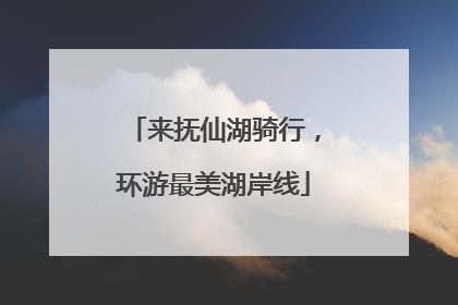 来抚仙湖骑行，环游最美湖岸线