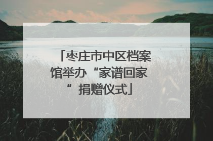 枣庄市中区档案馆举办“家谱回家”捐赠仪式