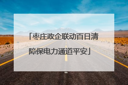 枣庄政企联动百日清障保电力通道平安