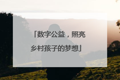 数字公益，照亮乡村孩子的梦想
