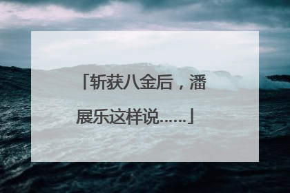 斩获八金后，潘展乐这样说……