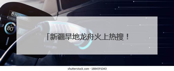 新疆旱地龙舟火上热搜！网友：主打没有一点水分