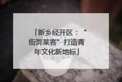 新乡经开区：“街舞莱客”打造青年文化新地标
