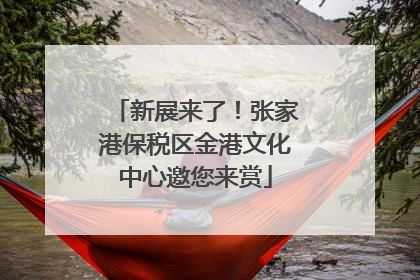 新展来了！张家港保税区金港文化中心邀您来赏