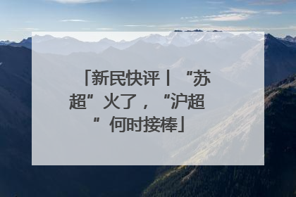 新民快评丨“苏超”火了，“沪超”何时接棒