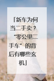 新车为何当二手卖？“零公里二手车”的背后有哪些玄机