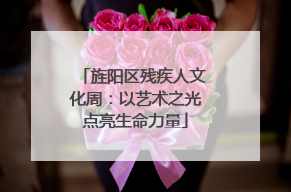 旌阳区残疾人文化周：以艺术之光点亮生命力量