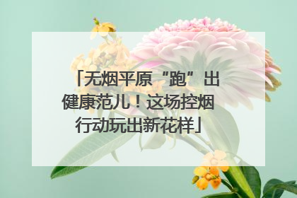 无烟平原“跑”出健康范儿！这场控烟行动玩出新花样