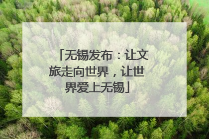无锡发布：让文旅走向世界，让世界爱上无锡