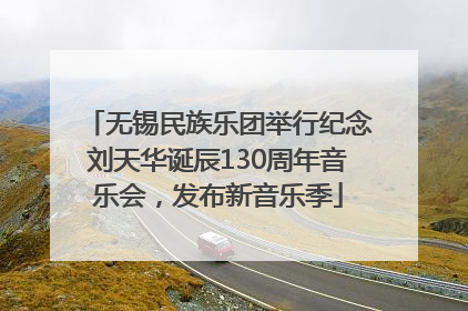 无锡民族乐团举行纪念刘天华诞辰130周年音乐会，发布新音乐季