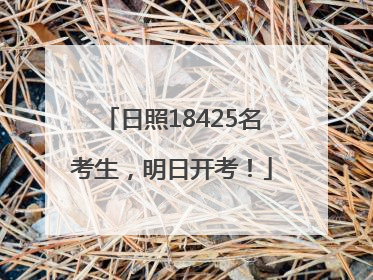 日照18425名考生，明日开考！