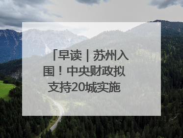 早读｜苏州入围！中央财政拟支持20城实施城市更新行动