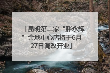 昆明第二家“胖永辉”金地中心店将于6月27日调改开业