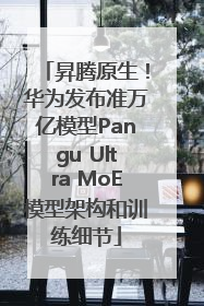 昇腾原生！华为发布准万亿模型Pangu Ultra MoE模型架构和训练细节