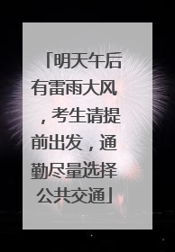 明天午后有雷雨大风，考生请提前出发，通勤尽量选择公共交通
