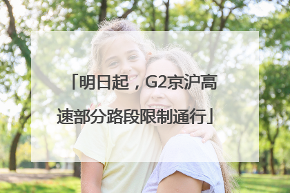 明日起，G2京沪高速部分路段限制通行