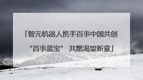 智元机器人携手百事中国共创“百事蓝宝” 共燃渴望新章