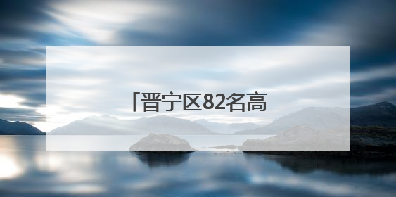 晋宁区82名高素质农民到中国农业大学“取经”