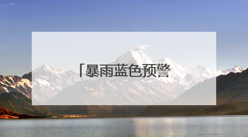 暴雨蓝色预警！河南这些高速临时管制