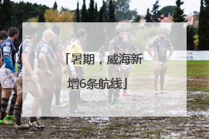 暑期，威海新增6条航线