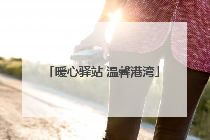 暖心驿站 温馨港湾