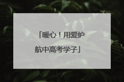 暖心！用爱护航中高考学子