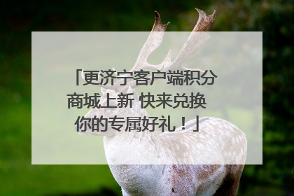 更济宁客户端积分商城上新 快来兑换你的专属好礼！