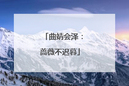 曲靖会泽：蔷薇不迟暮