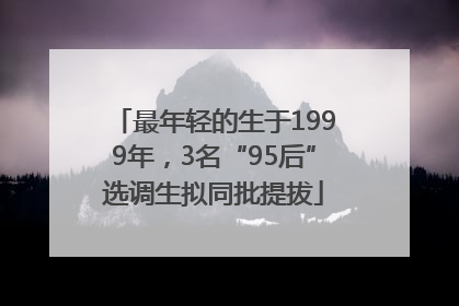 最年轻的生于1999年，3名“95后”选调生拟同批提拔