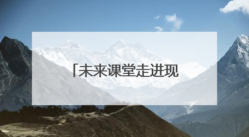 未来课堂走进现实 鼓楼课堂的“AI变形记”