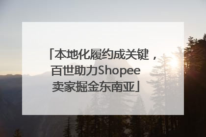 本地化履约成关键，百世助力Shopee卖家掘金东南亚