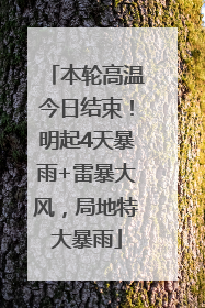 本轮高温今日结束！明起4天暴雨+雷暴大风，局地特大暴雨