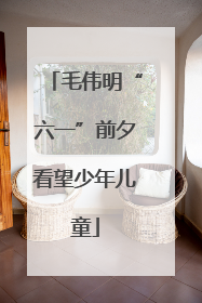 毛伟明“六一”前夕看望少年儿童