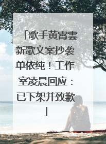 歌手黄霄雲新歌文案抄袭单依纯！工作室凌晨回应：已下架并致歉